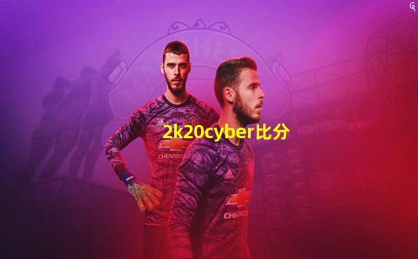 2k20cyber比分
