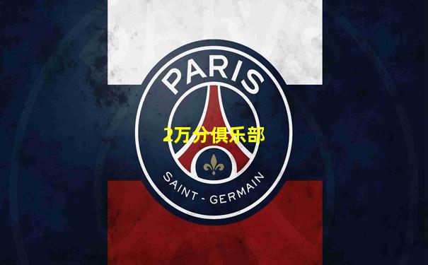 2万分俱乐部