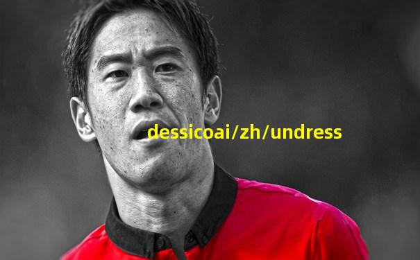 dessicoai/zh/undress