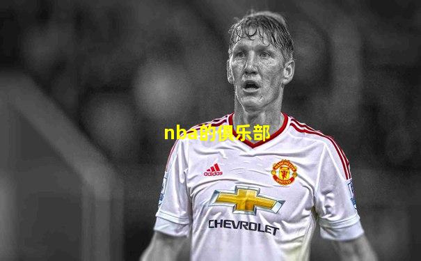 nba的俱乐部