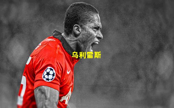乌利雷斯