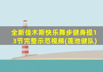 全新佳木斯快乐舞步健身操13节完整示范视频(莲池健队)