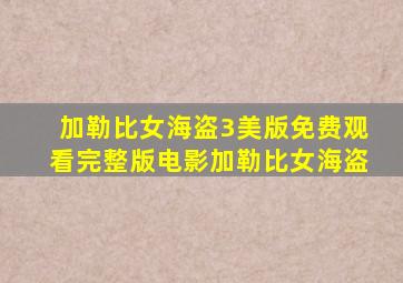 加勒比女海盗3美版免费观看完整版电影加勒比女海盗