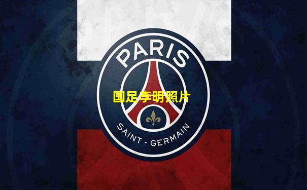 国足李明照片