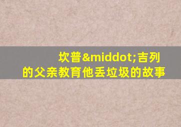 坎普·吉列的父亲教育他丢垃圾的故事