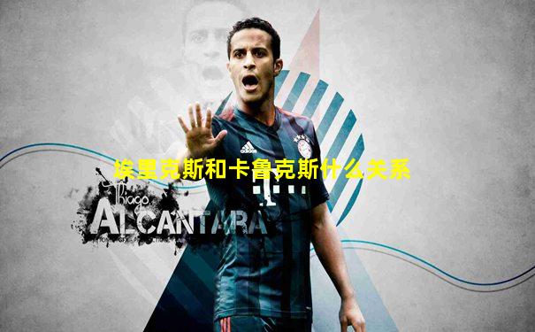埃里克斯和卡鲁克斯什么关系