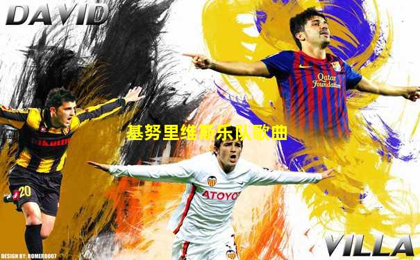 基努里维斯乐队歌曲