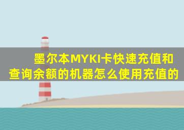 墨尔本MYKI卡快速充值和查询余额的机器怎么使用充值的