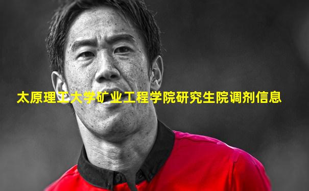 太原理工大学矿业工程学院研究生院调剂信息