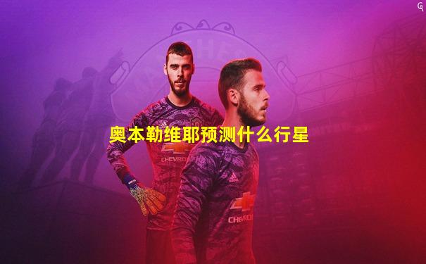 奥本勒维耶预测什么行星