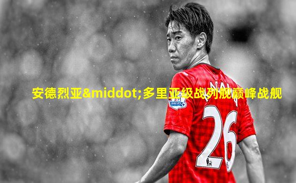 安德烈亚·多里亚级战列舰巅峰战舰