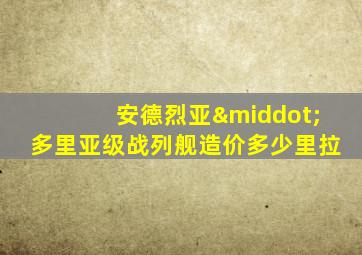 安德烈亚·多里亚级战列舰造价多少里拉