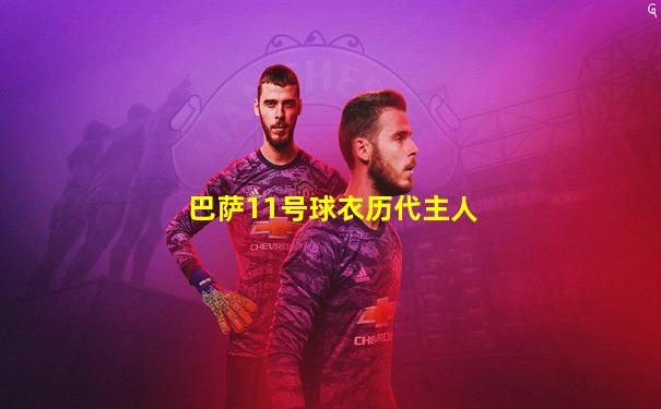 巴萨11号球衣历代主人