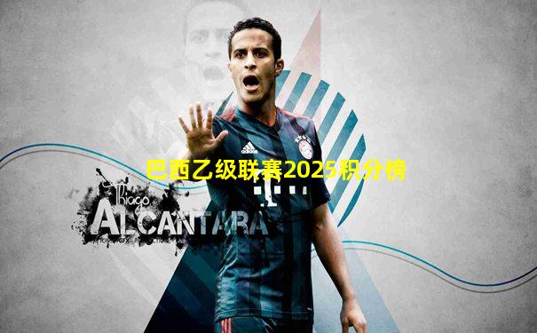 巴西乙级联赛2025积分榜