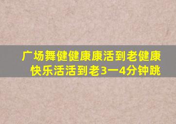 广场舞健健康康活到老健康快乐活活到老3一4分钟跳