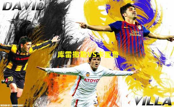 库雷撒勒VS卡里鲁