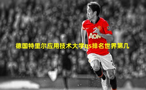 德国特里尔应用技术大学qs排名世界第几