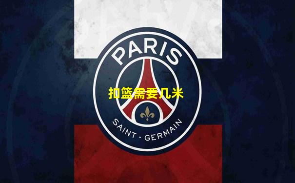 扣篮需要几米