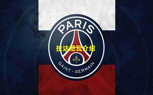 拉达尼瓦介绍