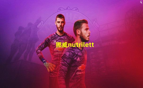 挪威nutrilett