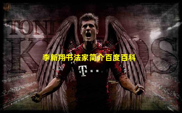 李新翔书法家简介百度百科