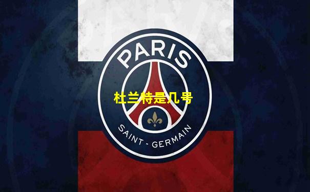 杜兰特是几号