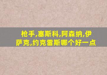 枪手,塞斯科,阿森纳,伊萨克,约克雷斯哪个好一点