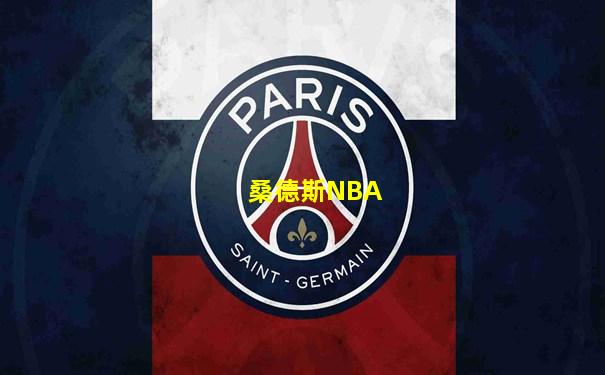 桑德斯NBA