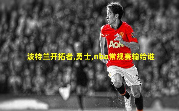 波特兰开拓者,勇士,nba常规赛输给谁