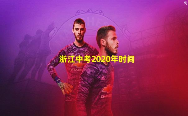浙江中考2020年时间