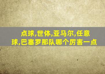 点球,世体,亚马尔,任意球,巴塞罗那队哪个厉害一点