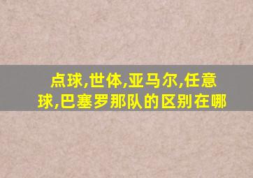 点球,世体,亚马尔,任意球,巴塞罗那队的区别在哪