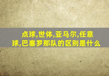 点球,世体,亚马尔,任意球,巴塞罗那队的区别是什么