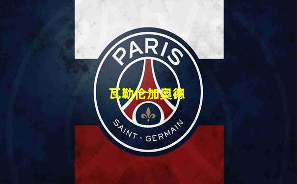 瓦勒伦加奥德