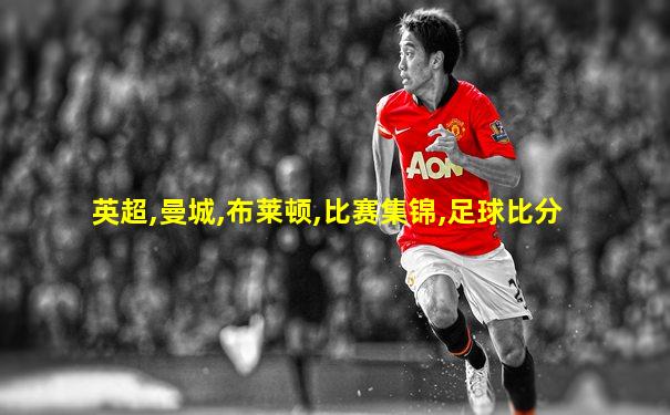 英超,曼城,布莱顿,比赛集锦,足球比分
