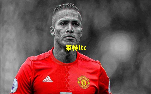 莱特ltc