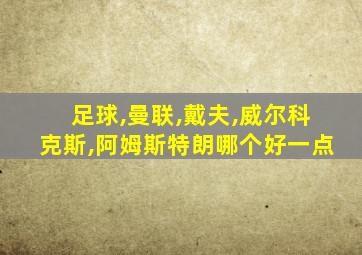 足球,曼联,戴夫,威尔科克斯,阿姆斯特朗哪个好一点