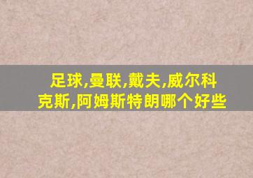足球,曼联,戴夫,威尔科克斯,阿姆斯特朗哪个好些