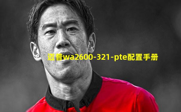 迈普wa2600-321-pte配置手册
