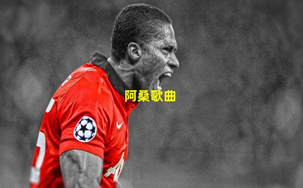 阿桑歌曲