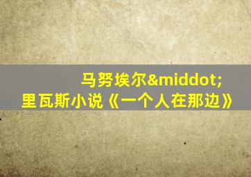 马努埃尔·里瓦斯小说《一个人在那边》