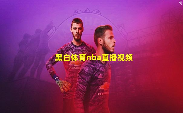 黑白体育nba直播视频