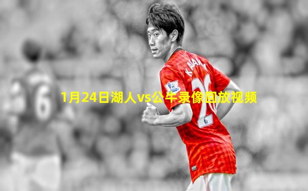 1月24日湖人vs公牛录像回放视频