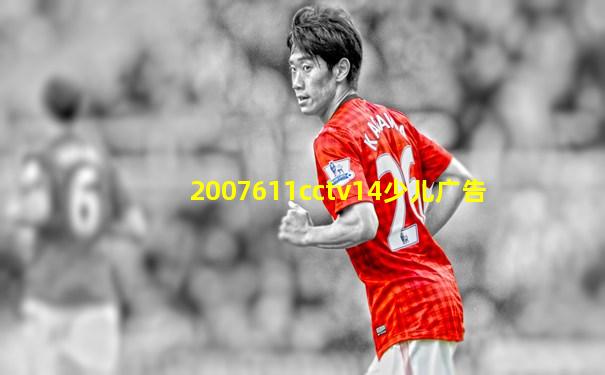 2007611cctv14少儿广告
