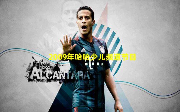 2009年哈哈少儿频道节目