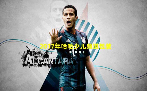 2017年哈哈少儿频道包装