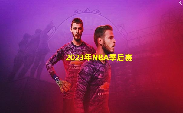 2023年NBA季后赛