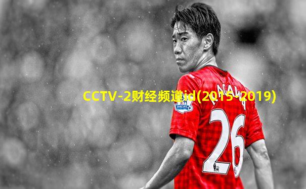 CCTV-2财经频道id(2015-2019)