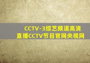 CCTV-3综艺频道高清直播CCTV节目官网央视网