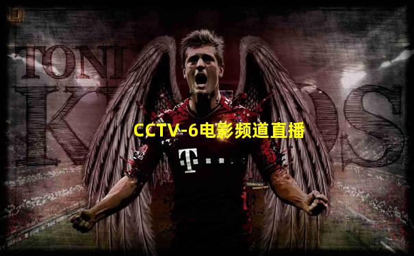 CCTV-6电影频道直播